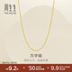 周生生黃金足金萬(wàn)字項(xiàng)鏈百搭素鏈女款95490N計(jì)價(jià) 45厘米3.9克