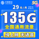 中國移動(dòng)移動(dòng)流量卡電話(huà)卡手機卡4g5G上網(wǎng)卡低月租流量卡全國通用不限速大王卡 清新卡-29元135G全國通用流量丨純上網(wǎng)無(wú)語(yǔ)音