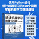 統計機器學(xué)習數理100題（Phthon版）構建AI時(shí)代的邏輯思維 數學(xué)公式推導 程序設計實(shí)踐 邏輯思維培養 90個(gè)例題 25個(gè)命題 100個(gè)練習題 掌握機器學(xué)習數理基礎