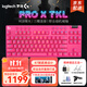 羅技（G）無(wú)線(xiàn)機械鍵盤(pán)PRO X TKL/RAPID有線(xiàn)磁軸游戲鍵盤(pán)gpx可選RGB燈效無(wú)畏契約英雄聯(lián)盟送七夕禮物送男友 PRO X TKL茶軸 粉色