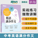 新東方大愚【新東方旗艦】2026新版 中考英語(yǔ)滿(mǎn)分作文 英語(yǔ)寫(xiě)作高分訣竅 中考英語(yǔ)寫(xiě)作基礎 中考英語(yǔ)滿(mǎn)分作文 中考寫(xiě)作真題預測題 新東方 2026新版 中考英語(yǔ)滿(mǎn)分作文