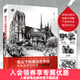 筆尖下的黑白世界2 鋼筆畫(huà)表現技法實(shí)例教程 鋼筆畫(huà)入門(mén)教程臨摹畫(huà)冊風(fēng)景速寫(xiě)書(shū)線(xiàn)稿臨摹本教程建筑鋼筆畫(huà)手繪表現技法靜物素描