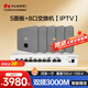 華為全屋WIFI6套裝5個(gè)AP162E無(wú)線(xiàn)86AP面板+8口交換機IPTV款子母路由器一拖五千兆ac+ap路由器組網(wǎng)家用