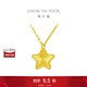 周大福 閃光璀璨鐳射幸運星星 足金吊墜黃金項鏈(工費:460計價(jià)) EOF1109 40cm 足金 約4.80g