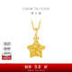 周大福鏤空爆閃方糖星星足金黃金吊墜(工費:180計價(jià))EOF1392 足金 約1.45g