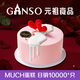 元祖（GANSO）8號簡(jiǎn)單愛(ài)鮮奶蛋糕800g 生日蛋糕同城配送動(dòng)物奶油 送女友禮物