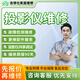 同城維修投影儀安裝上門(mén)服務(wù)幕布安裝投影清灰走線(xiàn)布線(xiàn)投影不啟動(dòng)無(wú)信號畫(huà)質(zhì)模糊閃屏安裝調試維修換配件服務(wù) 投影儀維修服務(wù)