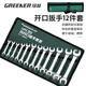 綠林（GREENER）扳手套裝工具開口兩用修車12件套家用6mm-32mm固定呆扳手汽車修理