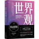 【正版包郵】世界觀 現(xiàn)代人必須要懂的科學(xué)哲學(xué)和科學(xué)史 原書第3版 理查德·德威特 著 孫天 譯 機械工業(yè)出版社 新華書店旗艦店西方哲學(xué)圖書書籍