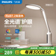 飛利浦（PHILIPS）國AA級LED護眼臺燈學(xué)生學(xué)習燈全光譜兒童臥室床頭書(shū)房讀寫(xiě)臺燈 全光譜/近視防控/軒坦eco臺式