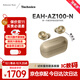 Technics【保價雙11】 EAH-AZ100耳機 黑膠豆 真無線藍牙耳機 松下AZ100耳機主動降噪 午夜藍新色國行首發(fā) 香檳金