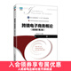 跨境電子商務(wù)概論（附微課  第2版）9787115621764鄭秀田 等