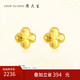 周大生（CHOW TAI SENG）黃金耳飾女足金5G閃耀金蜂巢四葉草耳釘生日禮物送女友 2.1g