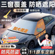 鑫盛凌汽車(chē)遮雪擋前擋風(fēng)玻璃風(fēng)擋雪擋罩冬季防霜防凍防雪罩加厚車(chē)衣半罩 三窗遮雪擋【三廂車(chē)/SUV/兩廂車(chē)】送雪鏟+收納袋 市面上99%的車(chē)型可安裝