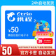 【謹防刷單詐騙】攜程50元電子卡全國通用 攜程任我行禮品卡機票高鐵酒店折扣黑鉆練級 一手貨源 全國通用