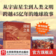 深時(shí)之美 從宇宙星塵到人類(lèi)文明 跨越45億年的地球故事 人文社科 北京科學(xué)技術(shù)