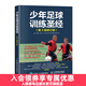 少年足球訓練 第3版修訂版 足球戰術(shù)與陣型圖解足球競賽規則 足球裁判書(shū)足球教練員培訓教材
