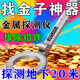 200%精準】金屬探測器可探測地下10米高精度手持式尋金銀銅探測儀 探地下10米【排除鋁鐵探金銀】