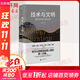 張笑宇系列自選 產(chǎn)業(yè)與文明 技術(shù)與文明 商貿與文明 張笑宇著(zhù) 文明三部曲 套裝2冊3冊 世界之中 AI文明史前史等 技術(shù)與文明 我們的時(shí)代和未來(lái)