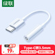 綠聯(lián)耳機(jī)轉(zhuǎn)接頭Type-C轉(zhuǎn)3.5mm音頻數(shù)據(jù)線USB-C耳機(jī)轉(zhuǎn)換器適用于小米14/13華為Mate 40/P40手機(jī)轉(zhuǎn)接頭