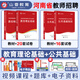 山香教育2026年河南省教師招聘省直事業(yè)單位招聘職業(yè)能力測驗教育類(lèi)專(zhuān)業(yè)知識教材歷年真題庫試卷視頻事業(yè)編公共基礎知識聯(lián)考Dd類(lèi)2024 【教育理論＋公共基礎】教材真題全套
