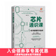 芯片通識課 一本書(shū)讀懂芯片技術(shù) 芯片戰爭 芯片簡(jiǎn)史 芯片科普書(shū)半導體產(chǎn)業(yè)發(fā)展歷程芯片封裝