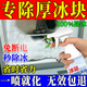 冰箱除冰除霜清潔劑冰柜融冰冷凍室除冰霜防結冰汽車(chē)玻璃融冰劑 1瓶【冰箱除冰劑】500ml+噴頭