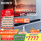 索尼（SONY）HT-A9000 旗艦全景聲回音壁 360智能穹頂 4K/120Hz VRR ALLM 家庭影院 Soundbar 電視音響 HT-A9000主機