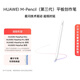華為M-Pencil 第三代華為平板電腦筆記本原裝觸控電容手寫(xiě)筆星閃技術(shù)超低時(shí)延雪域白 白色 CD54-S