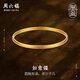 周六福如意鐲古法黃金手鐲女生日禮物計價(jià)AA103610 約24.16g 56mm