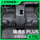 車(chē)麗友甄選專(zhuān)用于21-25款奇瑞瑞虎8 plus腳墊TPE全包圍五座七后備箱汽車(chē)用品 【單層款】原廠(chǎng)級TPE腳墊【留言車(chē)型】 五座專(zhuān)用