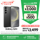 三星【價(jià)保11.11】Samsung Galaxy S24+ AI手機 第三代驍龍8 拍照手機 12GB+256GB 水墨黑 國家補貼