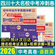 2026百校聯(lián)盟十大名校四川成都中考真題試卷2026中考沖刺真卷必刷模擬試卷語(yǔ)文英語(yǔ)數學(xué)化學(xué)物理九年級九上下初升高一入學(xué)分班考押題預測卷金考卷高中試題精選綿陽(yáng)南充瀘州內江樂(lè )山廣元廣安新中考復習資料全套