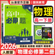 高一下冊必刷題必修二2026春新版高中必刷題必修第二三冊新教材人教版RJ版新高考必修2狂K重點(diǎn)高中同步練習冊 必修二】物理人教版
