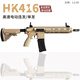 瓜樂(lè )熊天弓h(huán)k-416自動(dòng)連發(fā)突擊步槍水發(fā)6-12歲M4成人軟彈槍wargam發(fā)射器 HK-416沙色高配 新年禮物