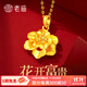 老廟黃金吊墜送媽媽金項鏈牡丹花幸?；ㄩ_(kāi)富貴生日節日母親節禮物 【套鏈】約：4.83g（大版）