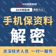 手機屏幕密碼忘記 保資料解鎖不刷機vivo華為oppo小米蘋(píng)果安卓榮耀解開(kāi)密碼無(wú)損解碼完美保留手機數據 手機屏解鎖保留數據【聯(lián)系客服咨詢(xún)】 手機屏幕密碼解鎖忘記密碼解開(kāi)保留手機數據