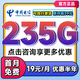 中國電信流量卡電信流量卡上網(wǎng)卡無(wú)限流量卡5g手機電話(huà)卡全國通用不限速無(wú)合約流量卡 爆款超大流量19元235G全國通用+首月免費