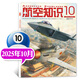 【2025年10月新】航空知識雜志（2026全年/半年訂閱可選）問(wèn)天少年航空航天知識雜志軍事武器飛機科技科普期刊非過(guò)刊K 新！25年10月