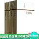 二手管錐編（全四冊） 錢(qián)鍾書(shū) 9787108027467 二手社會(huì )科學(xué)圖書(shū) 9成新