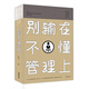 別輸在不懂管理上 聰明人是怎樣帶團(tuán)隊(duì)的如何管理員不懂說話你怎么做人領(lǐng)導(dǎo)執(zhí)行 力人力資源團(tuán)隊(duì)管理書