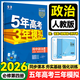 2026五年高考三年模擬高一上冊(cè)下冊(cè)必修一必修二數(shù)學(xué)物理化學(xué)英語(yǔ)生物政治地理歷史語(yǔ)文必修第一冊(cè)人教AB版北師外研魯科湘教版高二上冊(cè)高中五三53全解全練同步課本練習(xí)冊(cè) 必修四【政治】人教版