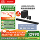 索尼（SONY）HT-A9000+SW5+RS5 至尊環(huán)繞套裝 360智能穹頂 9.1.4 4K120 全景聲 回音壁 家庭影院 電視音響 藍牙