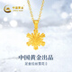 中國黃金（CHINA GOLD）黃金項鏈女士足金雪花吊墜純金首飾生日圣誕節平安夜送女友老婆 足金雪花吊墜*金重約1.6g*配銀鏈