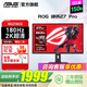 華碩ROG 絕殺27 XG27ACS-W 27英寸電競顯示器 144Hz顯示器2k 180Hz IPS白色吹雪游戲顯示屏高刷1ms響應 2K180Hz 【XG27ACG】黑吹雪背光