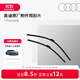 奧迪/Audi 原廠(chǎng)官方雨刮片無(wú)骨膠條雨刮汽車(chē)靜音雨刮器汽車(chē)配件專(zhuān)用 A6L（適用于2012-2018車(chē)型）