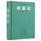 西游記(精)/古典名著普及文庫