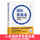 【正版現(xiàn)貨】團(tuán)隊(duì)復(fù)盤法 帶團(tuán)隊(duì)打勝仗的基本功 源自美團(tuán)的商業(yè)實(shí)踐 團(tuán)隊(duì)快速成長(zhǎng)復(fù)盤實(shí)操指南 創(chuàng)業(yè)企業(yè)公司職場(chǎng)個(gè)人應(yīng)用指南 經(jīng)管圖書籍