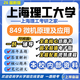26新版上海理工大學(xué)849微機原理及應用考研上理工生物醫學(xué)工程 全套專(zhuān)業(yè)課資料及輔導【全網(wǎng)最全 紙質(zhì)書(shū)五冊+全套電子版+視頻課程