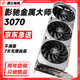 【精品成色】二手顯卡3060 3070 3080 3090顯卡英偉達顯卡華碩七彩虹銘瑄微星技嘉顯卡二手精品顯卡拆機顯卡 影馳金屬大師3070 8g